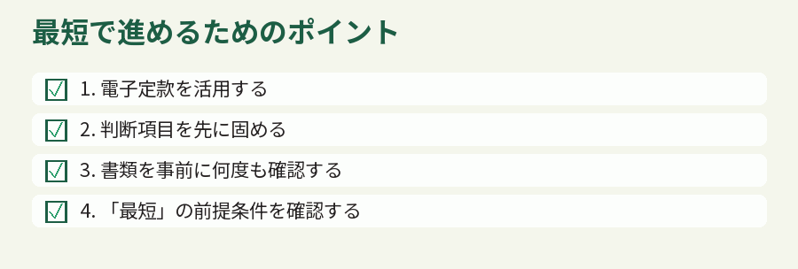 最短で進めるためのポイント