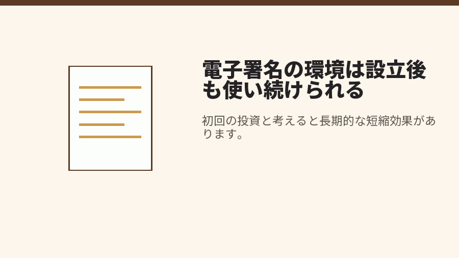 電子署名の環境は設立後も使い続けられる