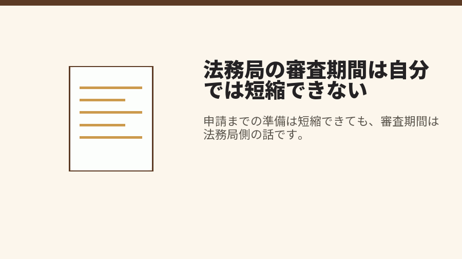 法務局の審査期間は自分では短縮できない