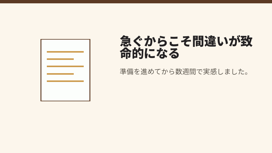 急ぐからこそ間違いが致命的になる