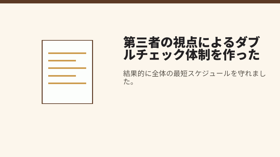 第三者の視点によるダブルチェック体制を作った