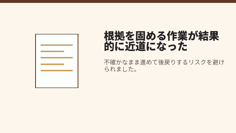 根拠を固める作業が結果的に近道になった