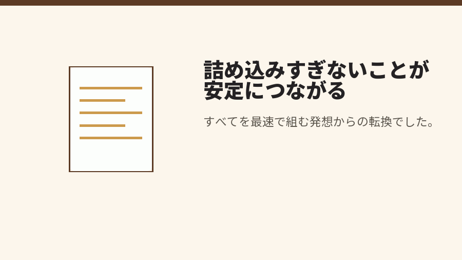 詰め込みすぎないことが安定につながる