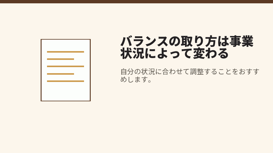 バランスの取り方は事業状況によって変わる