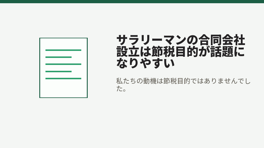 サラリーマンの合同会社設立は節税目的が話題になりやすい
