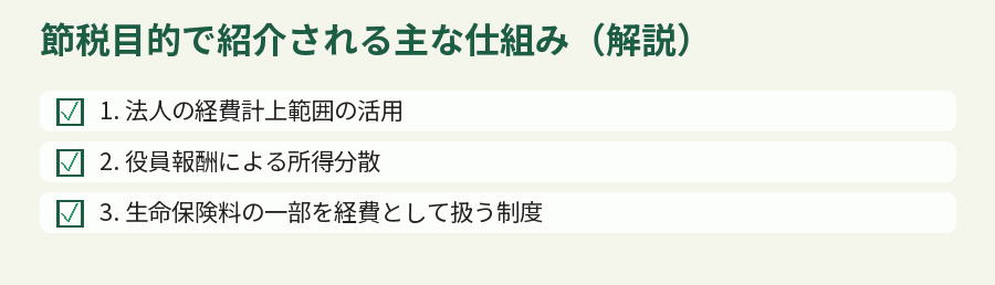 節税目的で紹介される主な仕組み(解説)