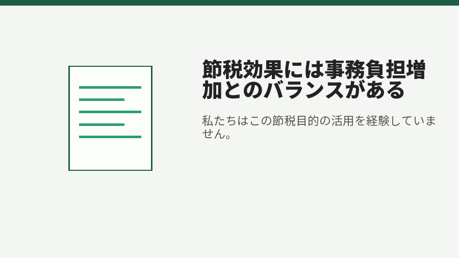 節税効果には事務負担増加とのバランスがある