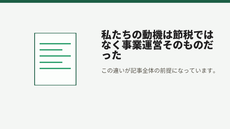 私たちの動機は節税ではなく事業運営そのものだった