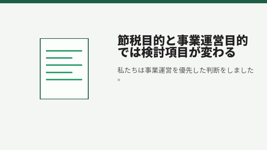 節税目的と事業運営目的では検討項目が変わる
