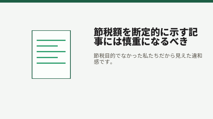 節税額を断定的に示す記事には慎重になるべき