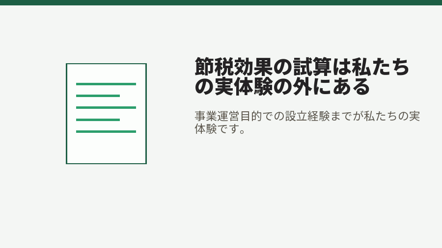 節税効果の試算は私たちの実体験の外にある