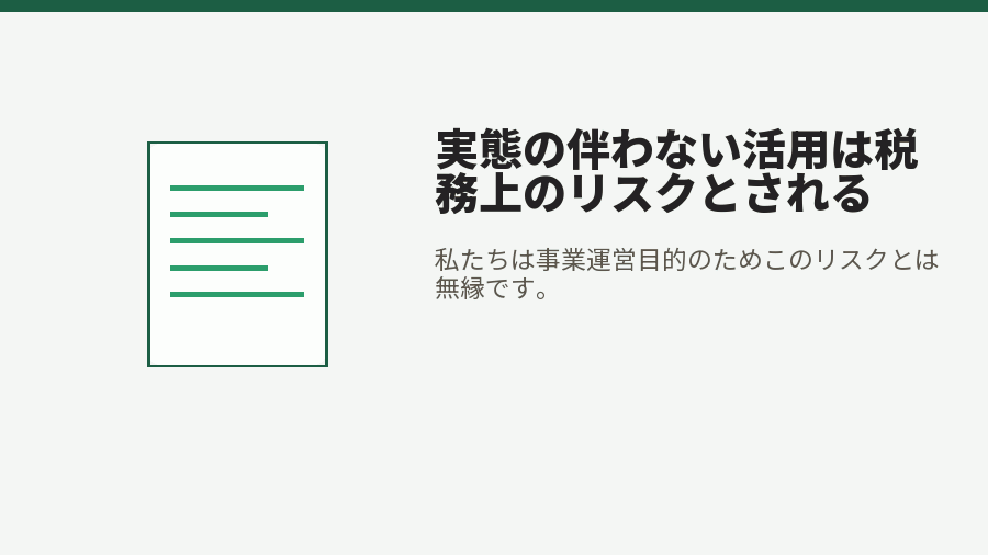 実態の伴わない活用は税務上のリスクとされる