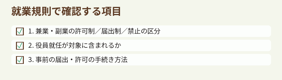 就業規則で確認する項目