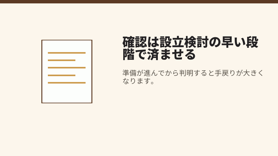 確認は設立検討の早い段階で済ませる