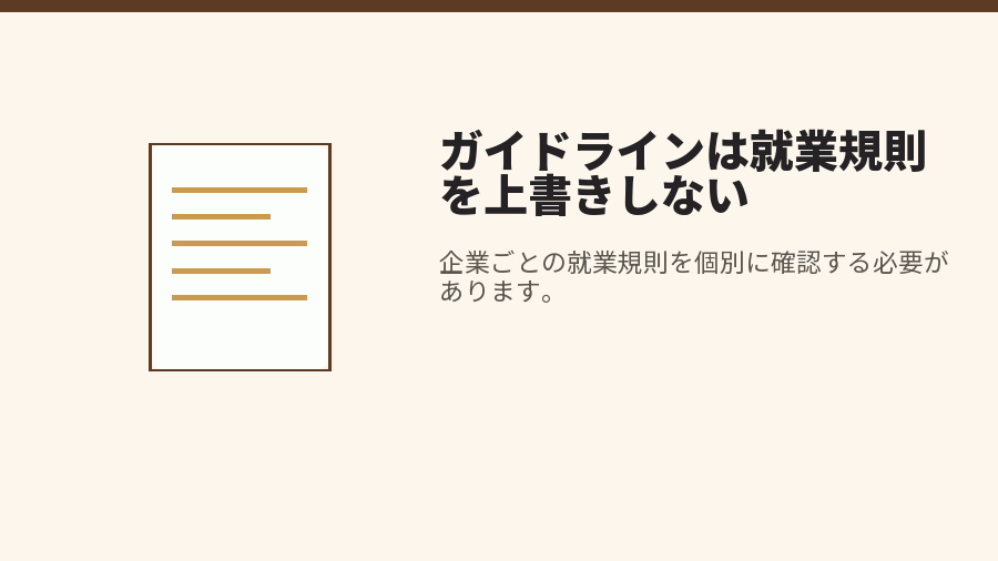 ガイドラインは就業規則を上書きしない