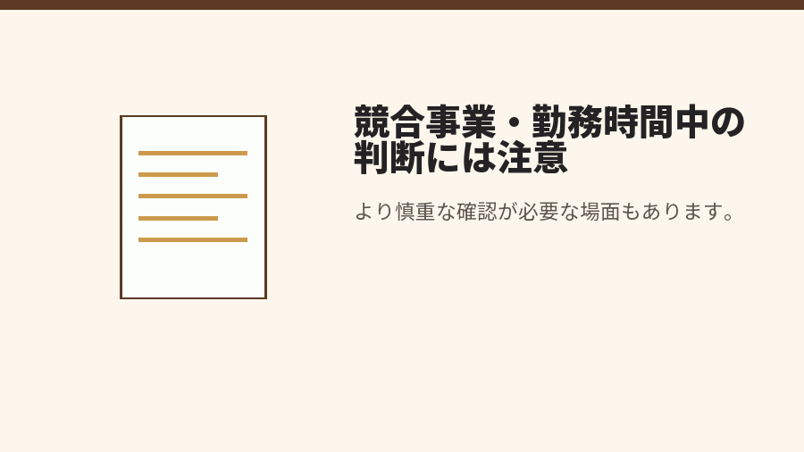 競合事業・勤務時間中の判断には注意