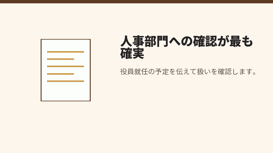 人事部門への確認が最も確実