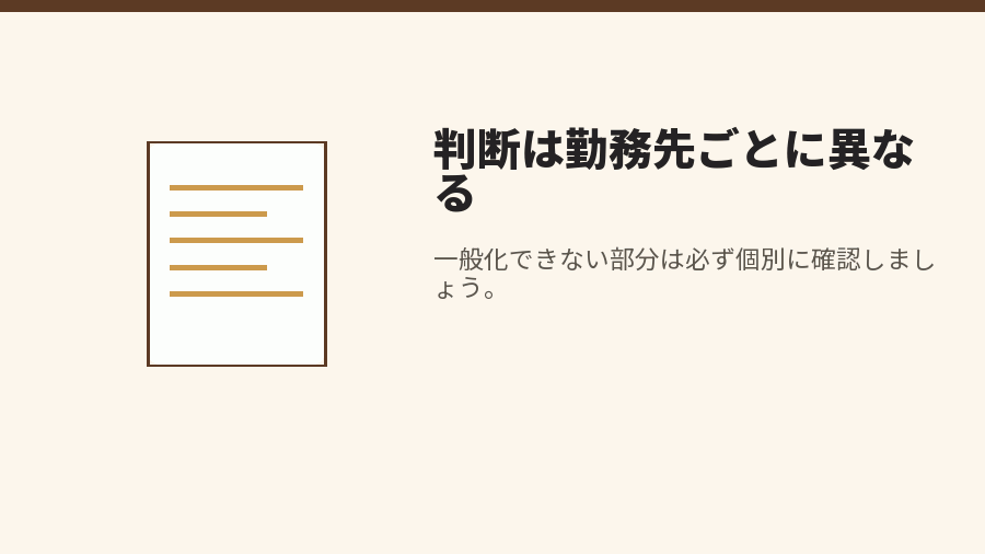 判断は勤務先ごとに異なる