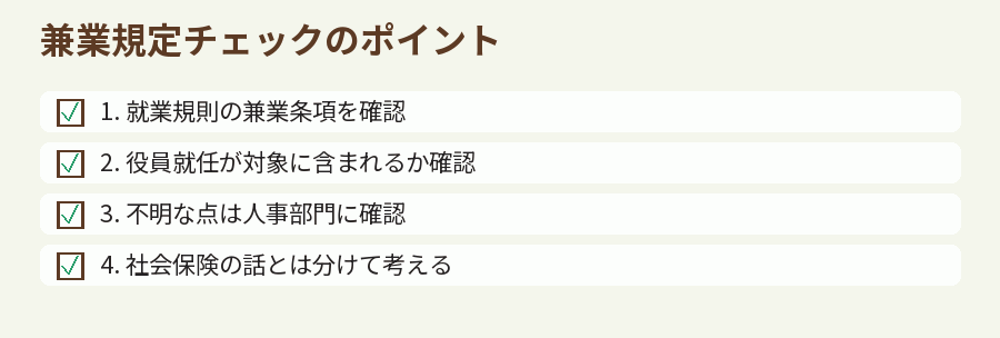兼業規定チェックのポイント