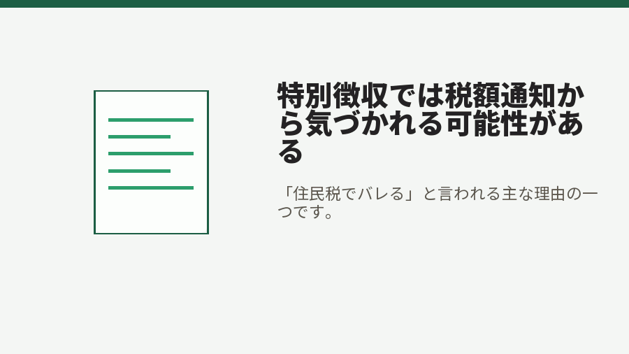 特別徴収では税額通知から気づかれる可能性がある