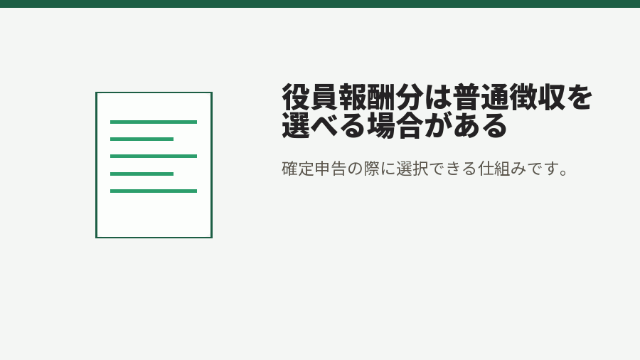 役員報酬分は普通徴収を選べる場合がある