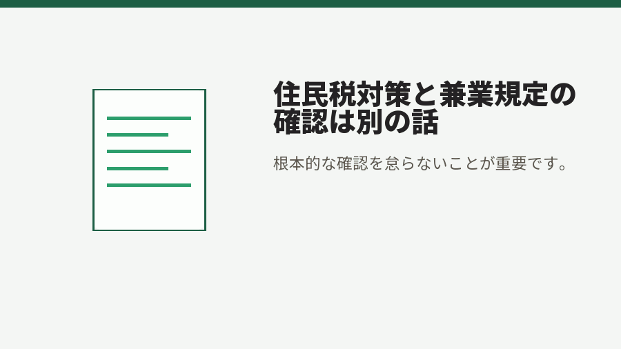 住民税対策と兼業規定の確認は別の話