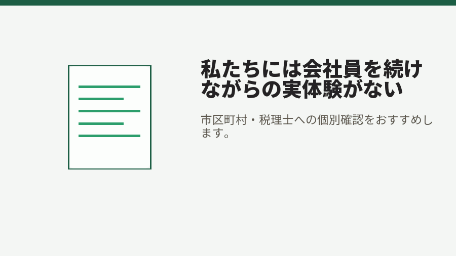 私たちには会社員を続けながらの実体験がない