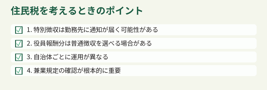 住民税を考えるときのポイント