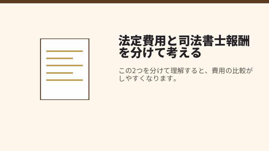 法定費用と司法書士報酬を分けて考える