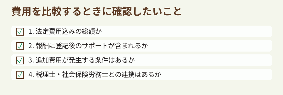 費用を比較するときに確認したいこと