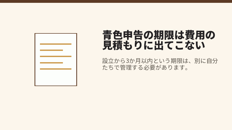 青色申告の期限は費用の見積もりに出てこない