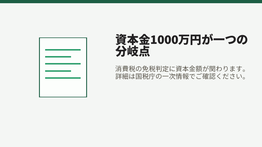 資本金1000万円が一つの分岐点
