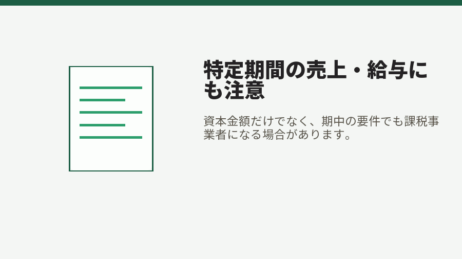 特定期間の売上・給与にも注意