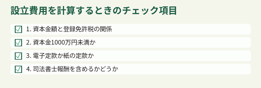設立費用を計算するときのチェック項目