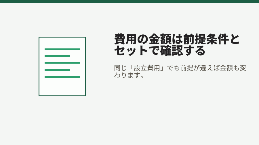 費用の金額は前提条件とセットで確認する