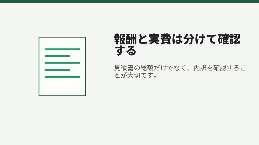 報酬と実費は分けて確認する