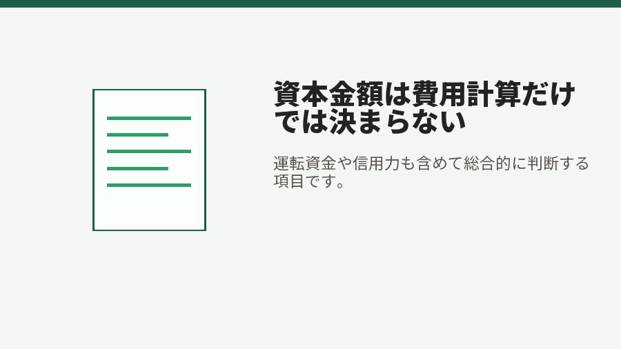 資本金額は費用計算だけでは決まらない