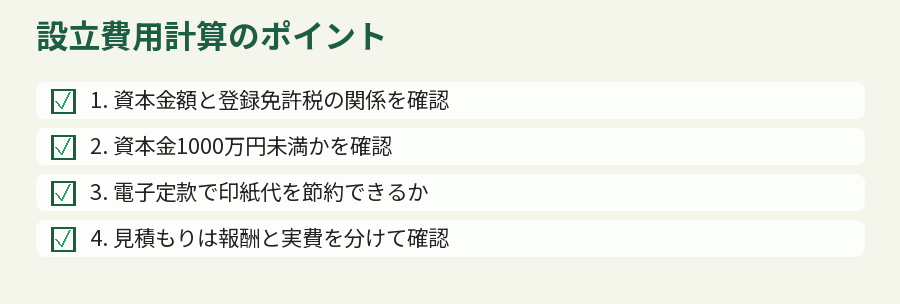 設立費用計算のポイント
