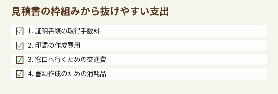 見積書の枠組みから抜けやすい支出