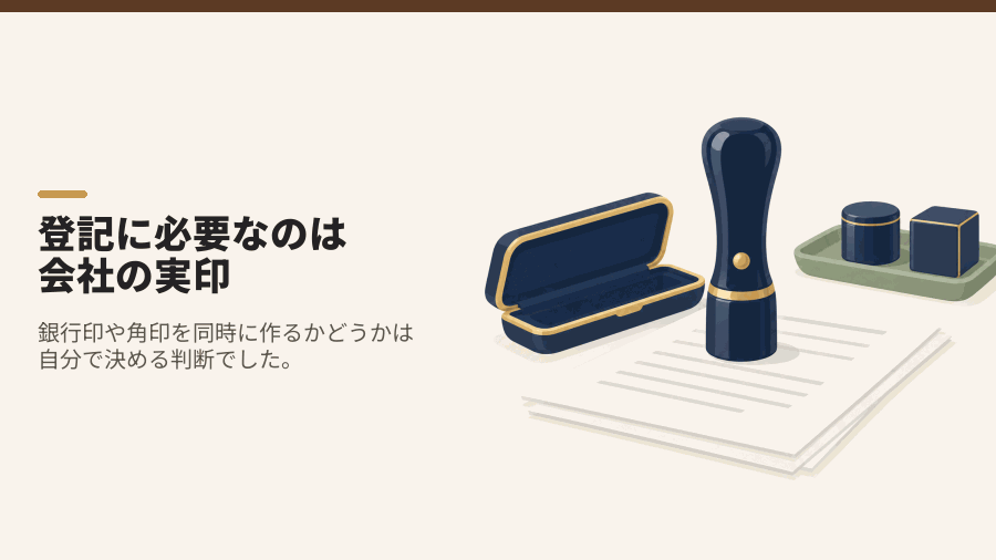 登記に必要なのは会社の実印