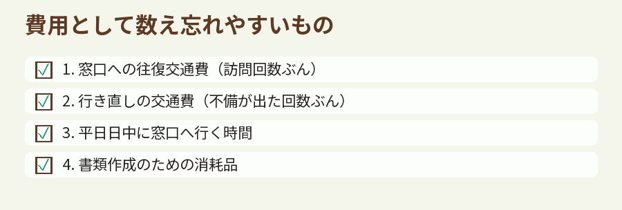 費用として数え忘れやすいもの