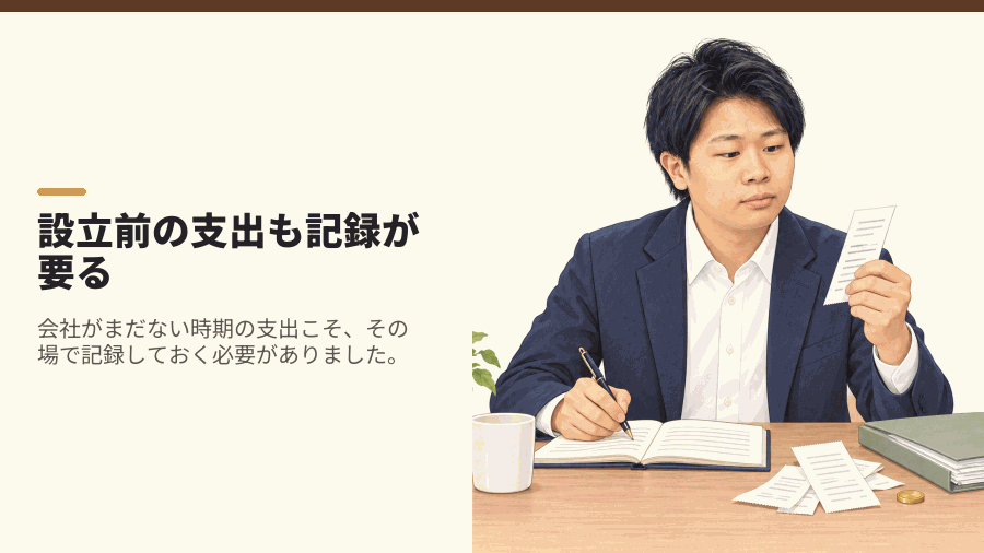 設立前の支出も記録が要る