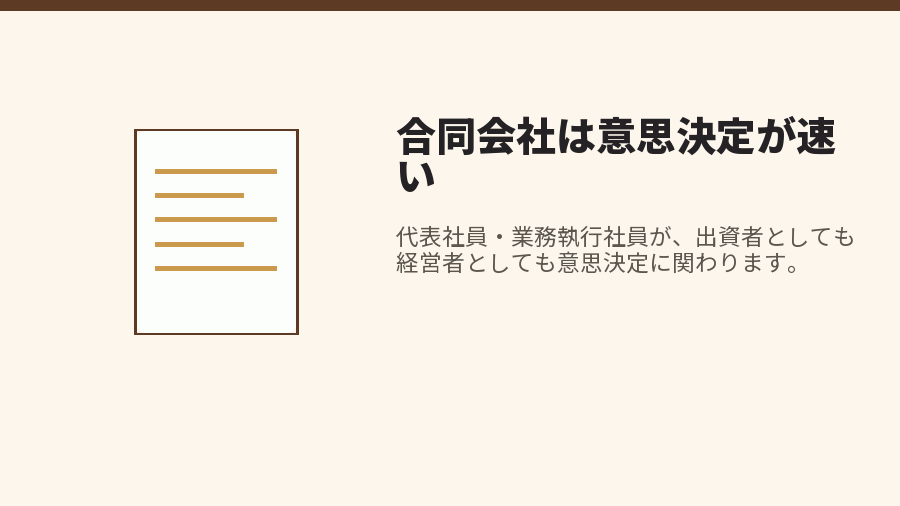 合同会社は意思決定が速い