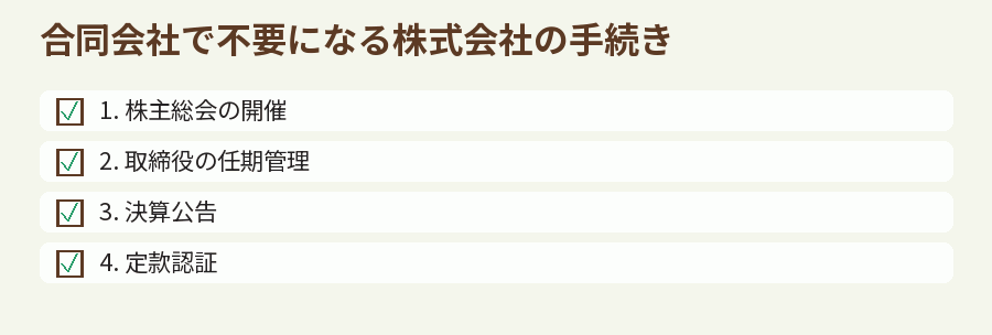 合同会社で不要になる株式会社の手続き