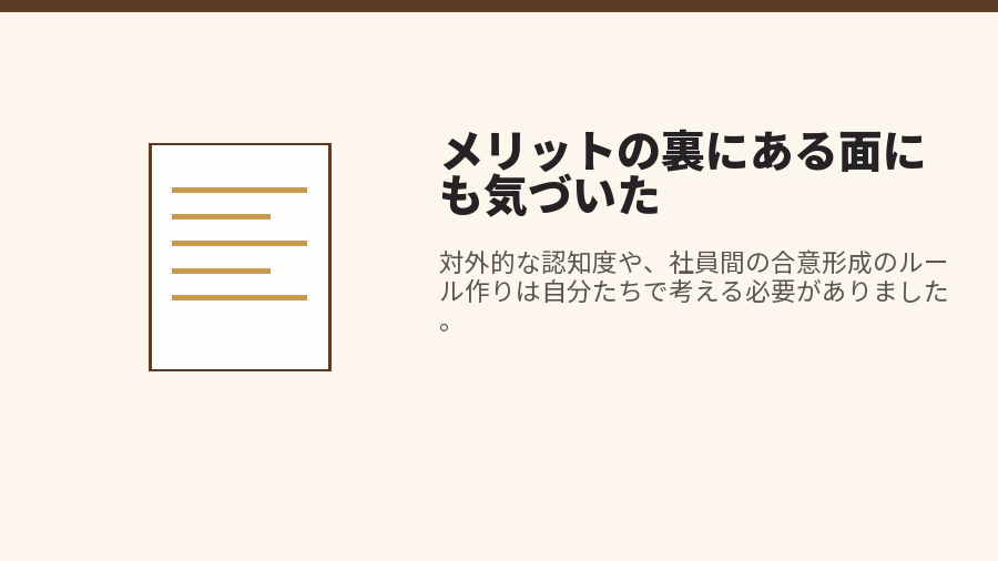 メリットの裏にある面にも気づいた