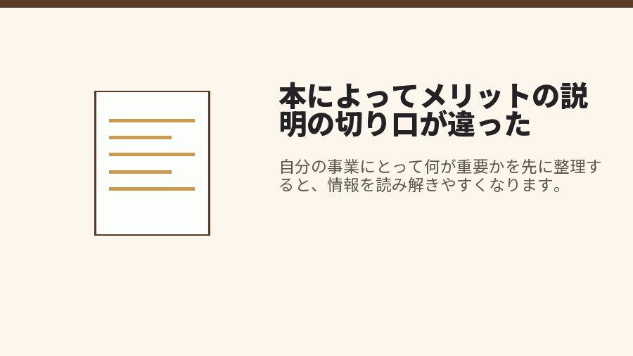 本によってメリットの説明の切り口が違った