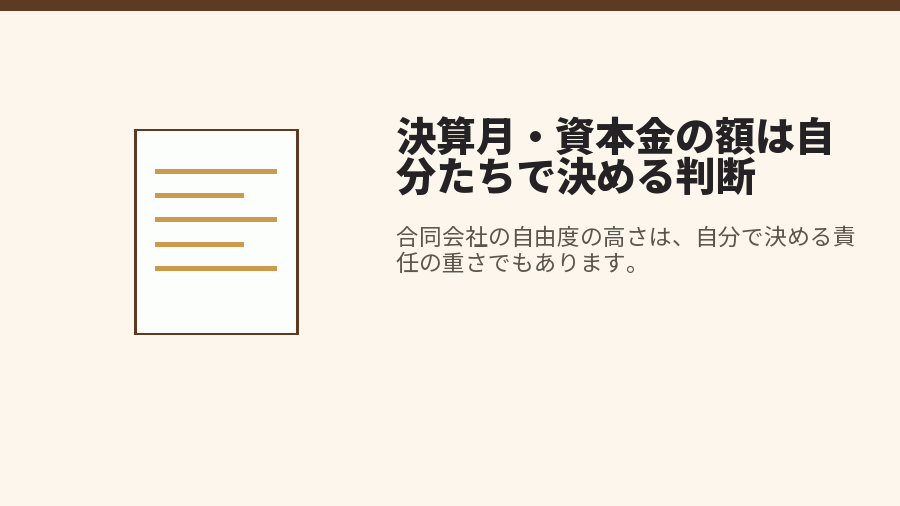 決算月・資本金の額は自分たちで決める判断