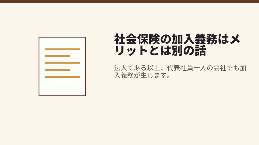 社会保険の加入義務はメリットとは別の話