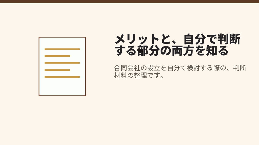 メリットと、自分で判断する部分の両方を知る