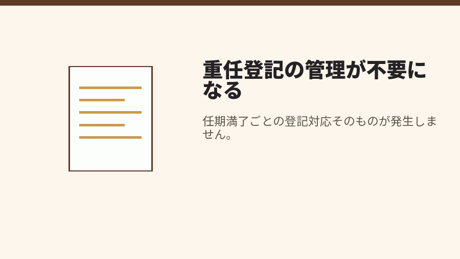 重任登記の管理が不要になる